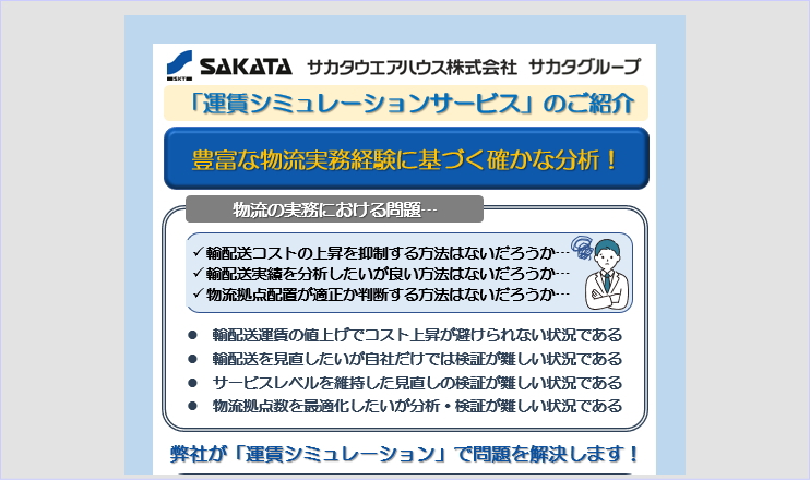 [Document DL] Freight Simulation Service.Brochure