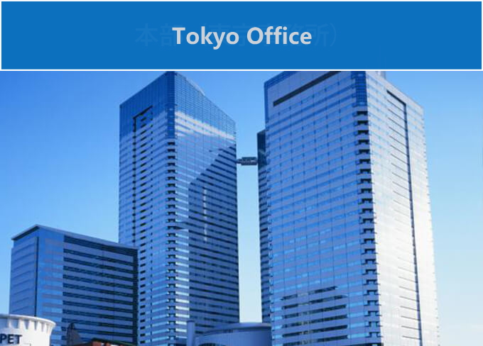 本部（東京事務所）