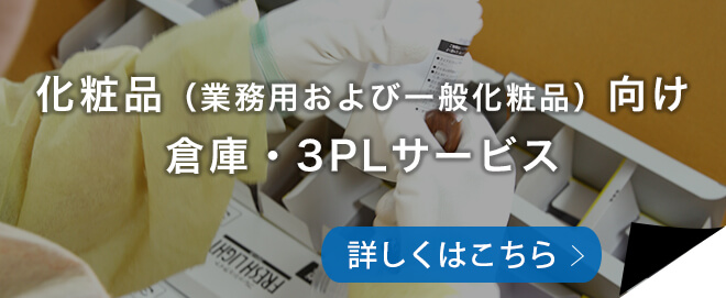 化粧品向け倉庫・3PLサービス