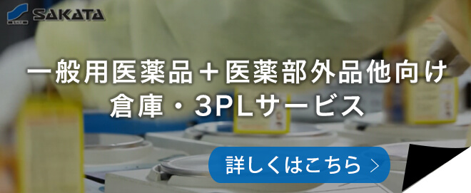 一般用医薬品＋医薬部外品他向け倉庫・3PLサービス