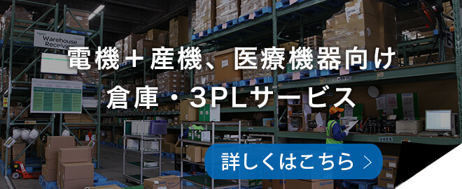 電機＋産機、医療機器向け倉庫・3PLサービス