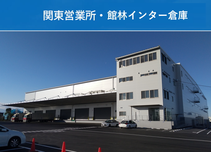 関東営業所・館林インター倉庫