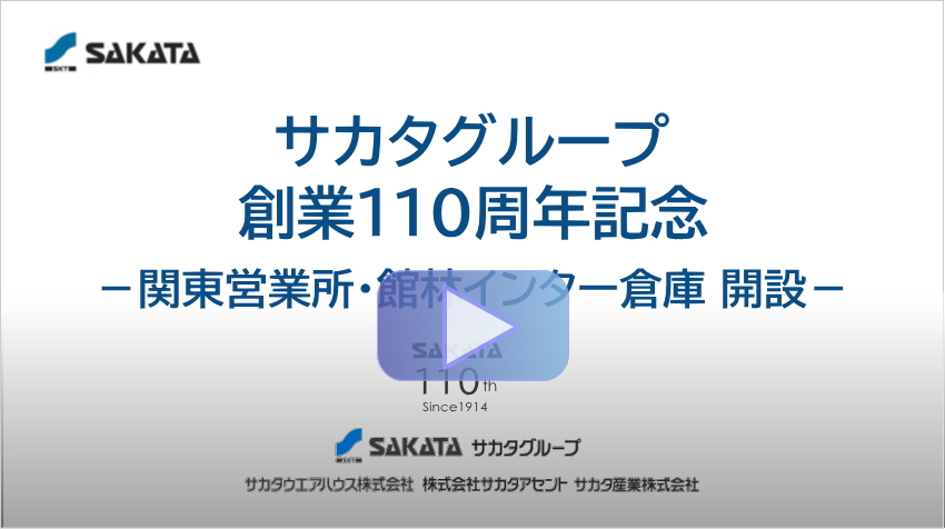 関東営業所・館林インター倉庫 特設ページ - ロジスティクス
