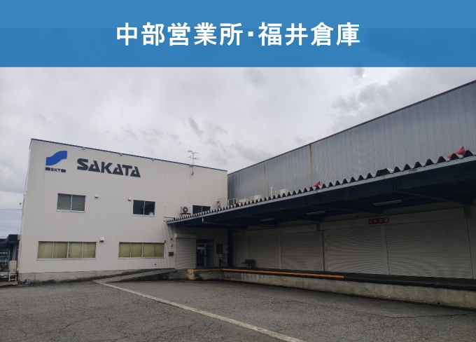 中部営業所・福井倉庫