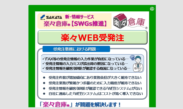 【資料ＤＬ】楽々Ｗｅｂ受発注　パンフレット