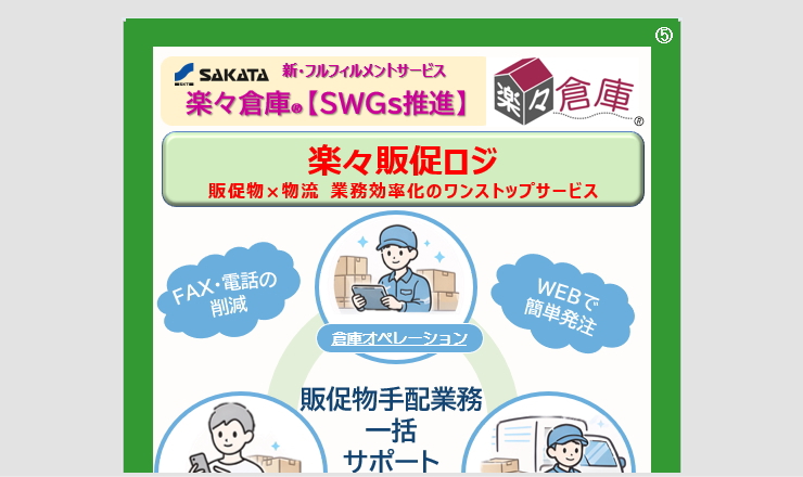 【資料ＤＬ】楽々販促ロジ　パンフレット