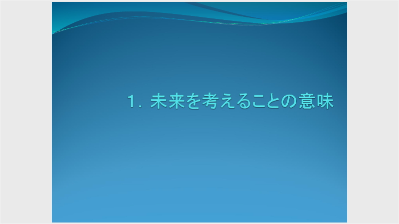 1.未来を考えることの意味