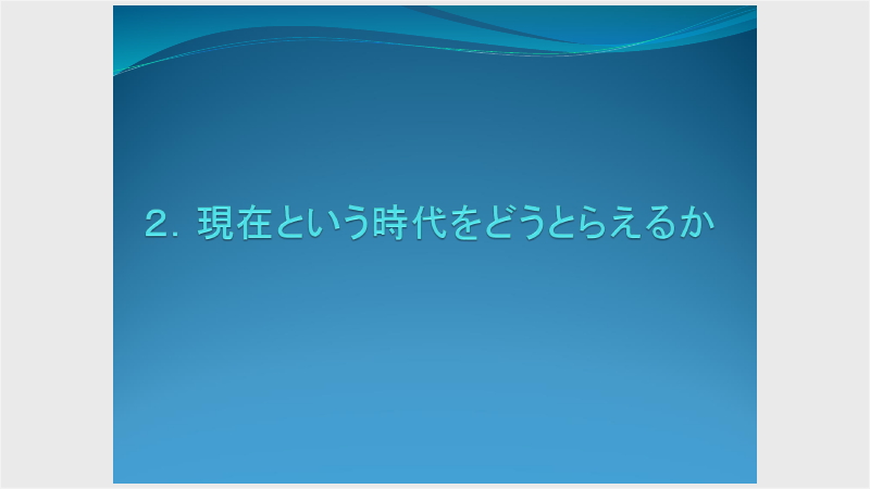 2.現在という時代をどうとらえるか