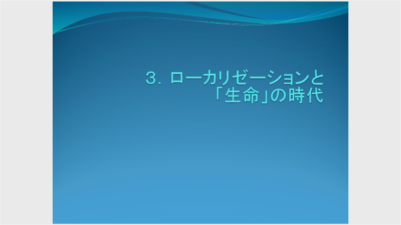 3.ローカリゼーションと「生命」の時代