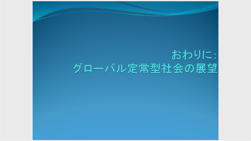 4.グローバル定常型社会の展望