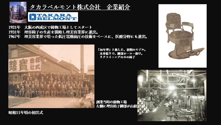 1. タカラベルモント株式会社の歴史・事業・世界展開