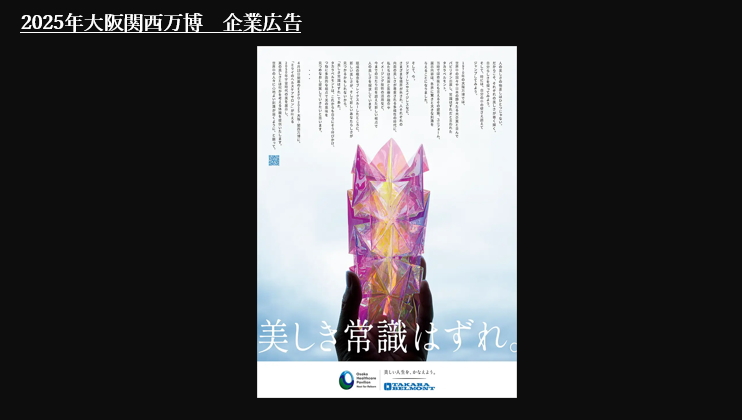 2. 1970年大阪万博と2025年大阪・関西万博 ― 挑戦と実験