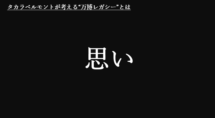 3. 万博レガシーの循環と次世代への継承