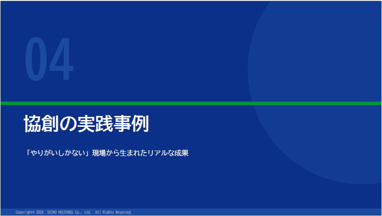 4. 協創の実践事例と2030年に向けたビジョン